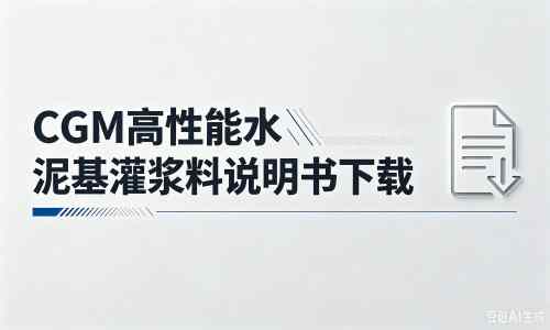 瑞溪镇厂家：CGM高性能水泥基灌浆料说明书PDF（纯白无LOGO）